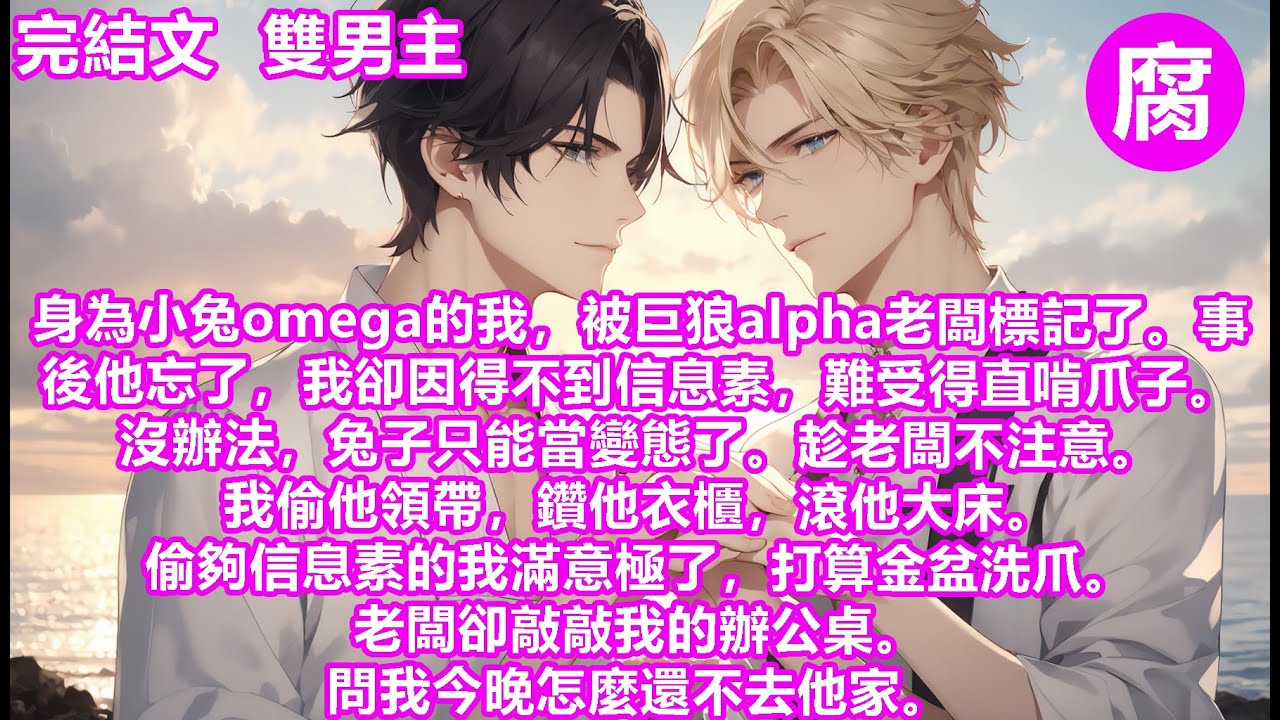 #ABO 【完結】鬼鬼祟祟地撬開老闆的房門。我立刻脫光衣服，把自己變回小兔子。像只發射彈一樣，一頭紮在了他的大床上。抓住棉被，深深吸了一口。沈瑉作為一隻冷酷無情的雪狼alpha，居然有這麼香甜的信息素