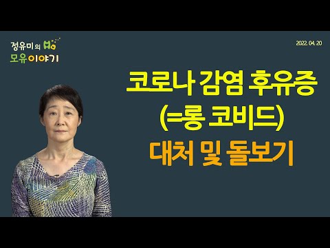 #306 코로나 감염 후유증(=롱 코비드) 대처 및 돌보기 #소아과 #피로 #쇠약 #체력 저하 #결석 #학습 #특수교육 (정유미 소아청소년과 전문의, FABM, IBCLC)