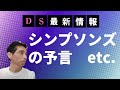 12/24現在のDS最新情報🌅シンプソンズが意味深な内容をアップしたぞ👏