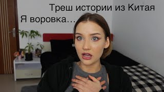 Я воровка/Иностранцев боятся/Не пустили в клуб/Треш истории из Китая/