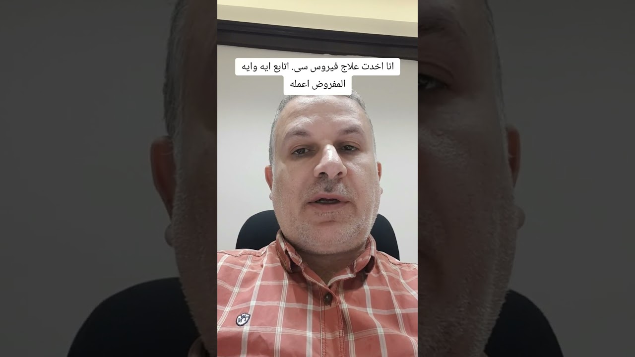 هل هناك متابعة بعد علاج فيروس سى. الموجات فوق الصوتية وتحليل دلالات الاورام