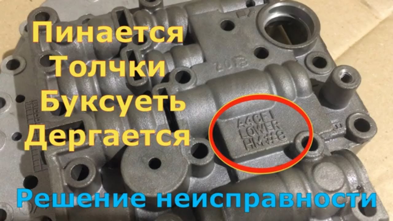 Ремонт Акпп ( A4CF1 - A4CF2 ) Hyundai Solaris * Kia rio *Промывка и Ремонт Гидроблока
