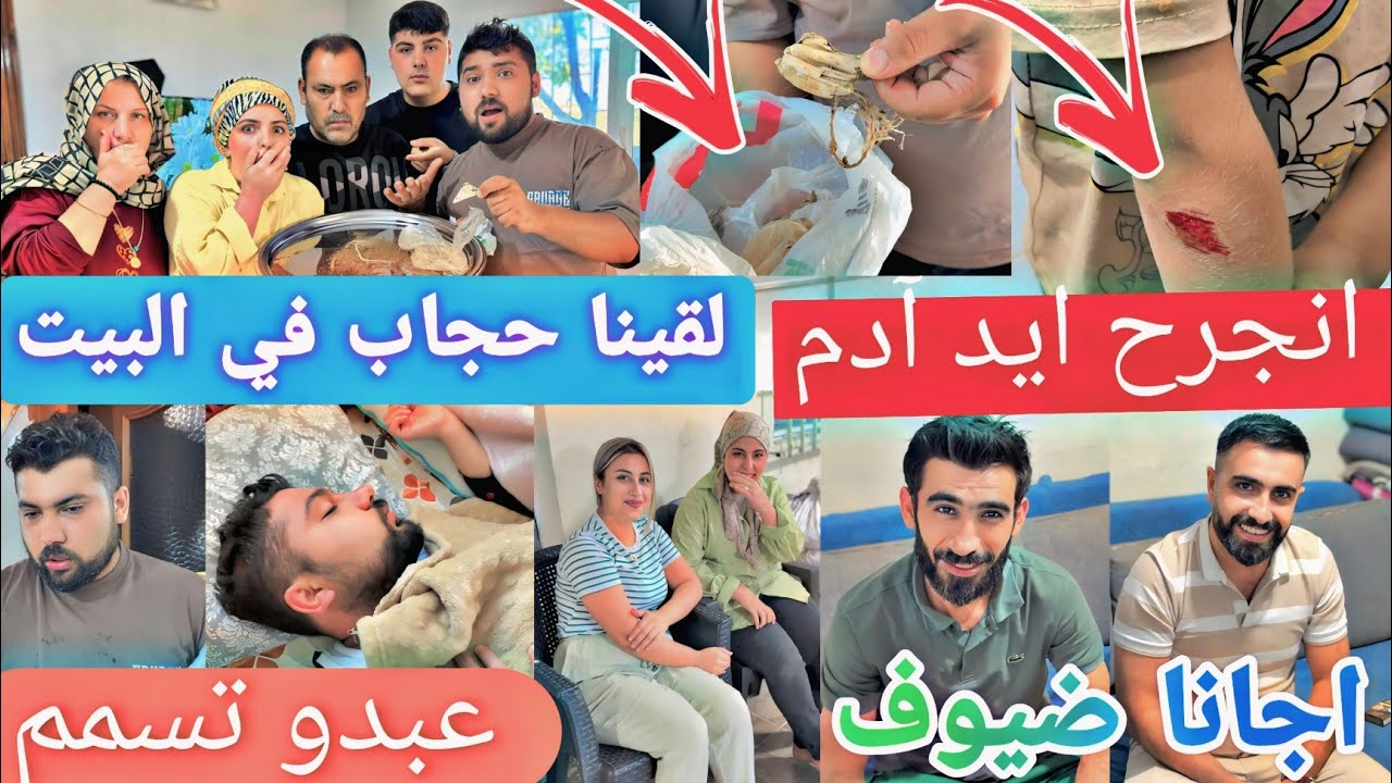 أكلنا صدمة😢//لقينا حجاب في البيت//عبدو تسمم بالأكل//انجرح ايد آدم ياحرام