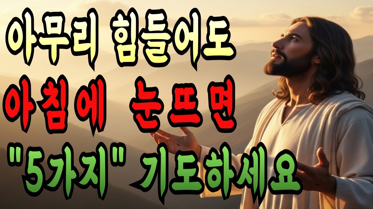 아무리 힘들어도 아침에 눈 뜨면 '이 5가지 기도' 딱 한 번만 선포하세요! 인생이 180도 바뀌는 7가지 축복의 비밀ㅣ성경말씀ㅣ말씀묵상ㅣ기독교 명언