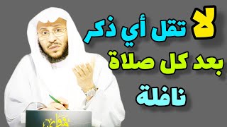 لا تقل أي ذكر بعد صلاة النافلة إنتبه فضيلة الشيخ عزيز بن فرحان العنزي