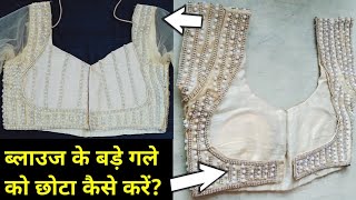 बलउज क बड गल क छट कस कर Bade Gale Ko Chota Kaise Kare