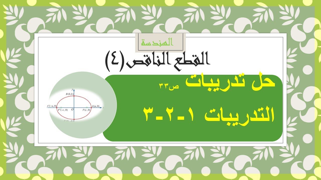 هندسة - القطع الناقص (4) - حل تدريبات ص 33- التدريب 1-2-3