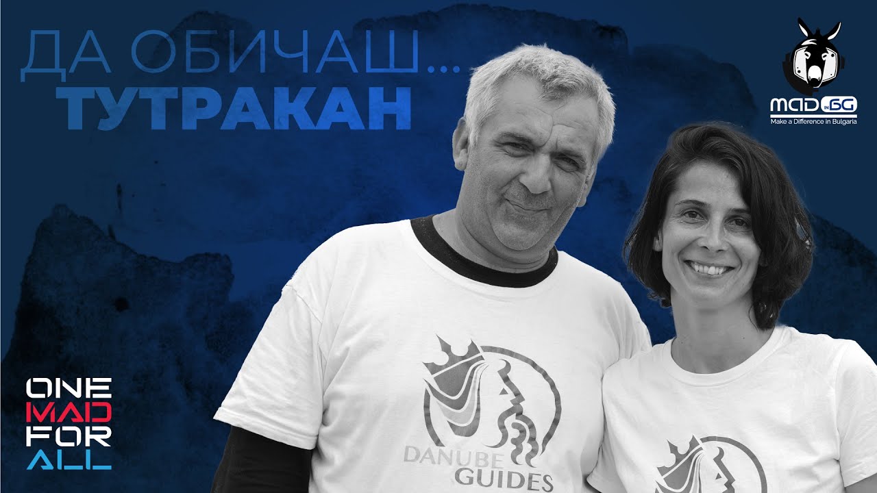 ДА ОБИЧАШ... ТУТРАКАН