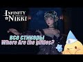 ✦ Infinity Nikki ✦ МЕСТОПОЛОЖЕНИЕ ВСЕХ СТИКЕРОВ | Where Are the gifties?
