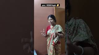 মায়ের logic 🙄|||#shorts #ytshorts #bengalicomedy #funny #youtube #viral