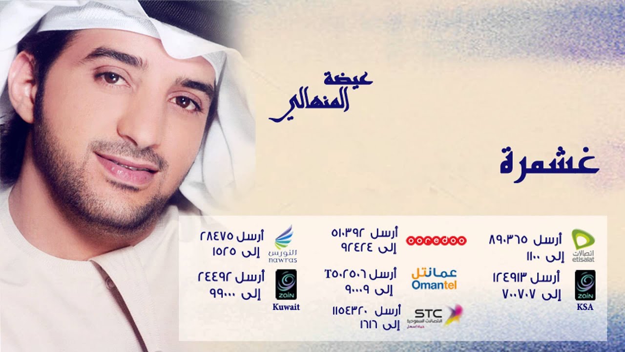 عيضة المنهالي - غشمرة (النسخة الأصلية) | 2011