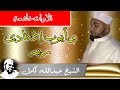 وايوب اذ نادى ربه اني مسني الضر وانت ارحم الراحمين الشيخ عبدالله كامل تلاوة تقشعر لها الابدان