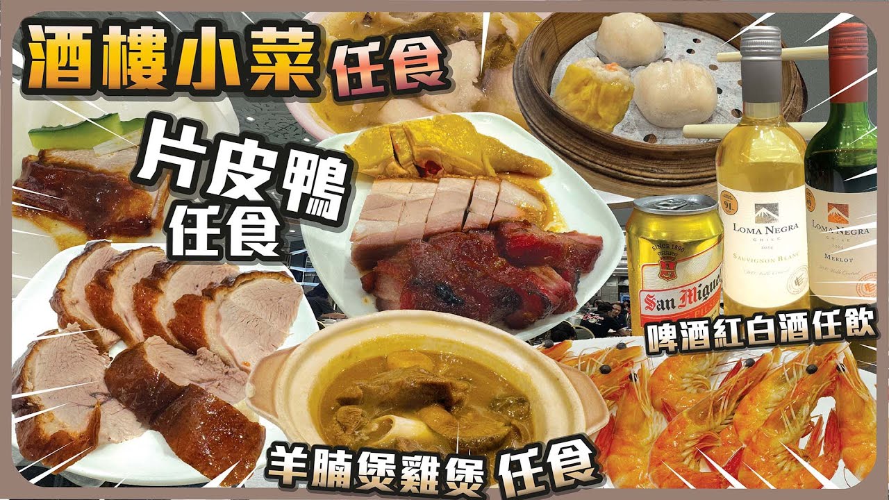 酒樓小菜任食 I 片皮鴨任食 I 啤酒紅白酒任飲 I 羊腩煲雞煲任食 I 幾十款無限量供應