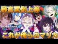 【コラボ】ただマリカするだけで面白くなっちゃってごめん♡ by クロノヴァ一同【クロノヴァ】