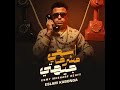 مهرجان عصام صاصا انا بصحا الساعه واحده واحده ونص اشرب فركه واتنين دا معاد العركه اسلام كابونجا 2025 مهرجان عصام صاصا انا بصحا الساعه واحده واحده ونص اشرب فركه واتنين دا معاد العركه اسلام كابونجا 2025