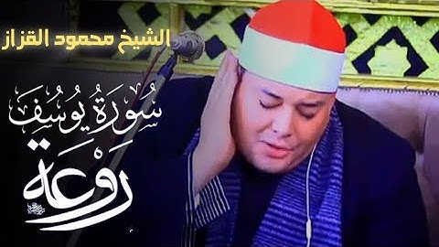 تلاوه نادره للشيخ محمود القزاز سوره يوسف أداء لم يقرء به من قبل