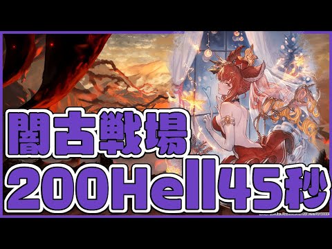 【グラブル】2025年09月闇有利古戦場200Hell手動45秒
