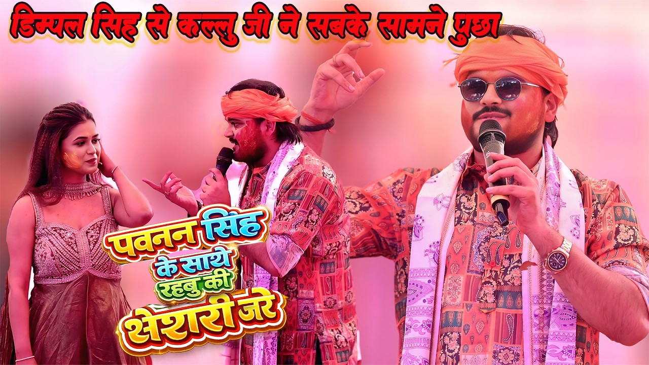 कल्लू जी ने डिंपल सिंह से साफ पूछ लिया पवन सिंह से क्या चक्कर है Arvind Akela kallu Jee Dimpil Singh