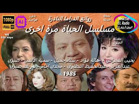 3 1 رائعة يحي الفخراني الحياة مرة اخرى 1985 سناء جميل هالة فؤاد سمية الألفي نسخة مسموعة HD