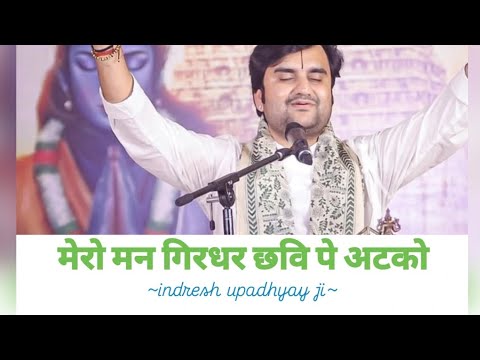 mero man Girdhar chavi me atko/मेरो मन गिरधर छवि पे अटको#pujysriindreshupadhyayjimaharaj #bhaktipath