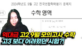 2024학년도 9월 고2 수학 전문항 분석 및 총평