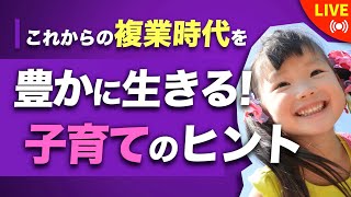 【特別ライブ】これからの複業時代を豊かに生きる子育てのヒント/子育て勉強会TERU×nonさん