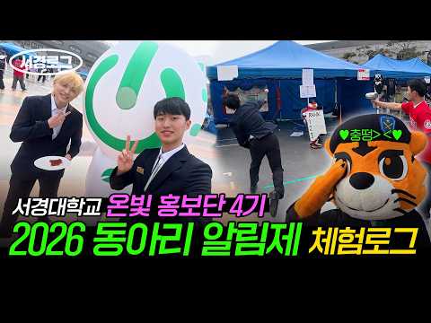 [#서경로그] 현장 전격 공개 서경대 동아리 총집합 한눈에 보는 체험로그 #서경대학교 #동아리 #행사 #브이로그
