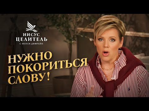 ПОКОРНОСТЬ – ключ к владычеству! Научитесь сдаваться Богу, а не АРЕНЕ УМА! «Иисус – Целитель!»