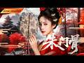 【Full】世被毒滅門入獄,重生後聯手世子,復仇清算所有仇人#大熱門 #影視 #完整版 #短劇推薦 #古裝劇