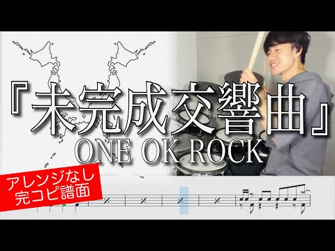 未完成交響曲 - ONE OK ROCK