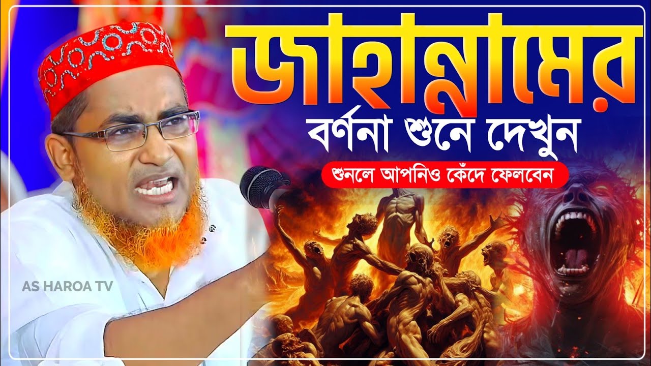 যুবক যুবতীদের জাহান্নামের শাস্তির বর্ণনা┇Abdullah Hil Maruf Waz┇আব্দুল্লাহিল মারুফ ওয়াজ