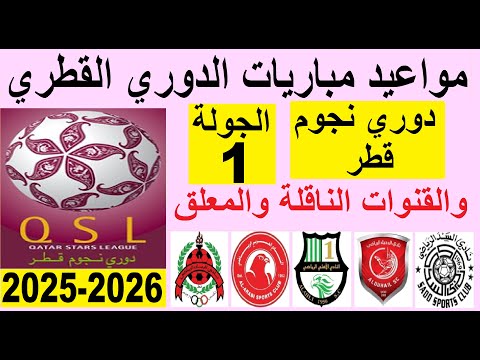مواعيد مباريات الدوري القطري والقنوات الناقلة والمعلق الجولة 1 من دوري نجوم قطر