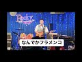 堺すすむ/なんでかフラメンコ(歌と演奏:タケポン)