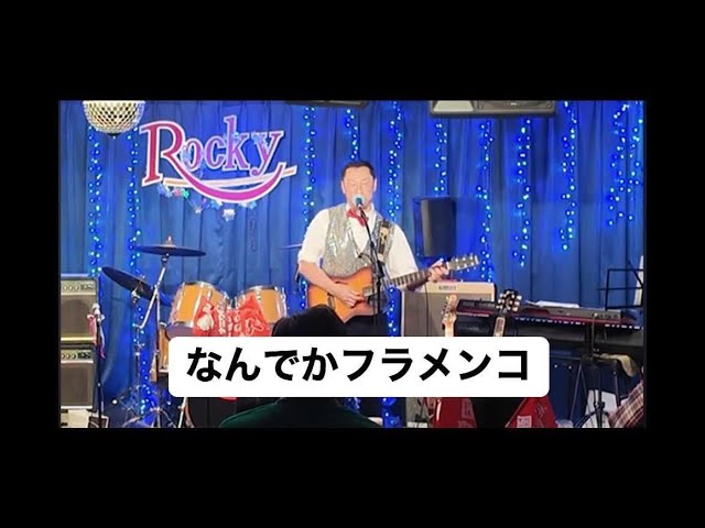 堺すすむ／なんでかフラメンコ（歌と演奏：タケポン） - YouTube