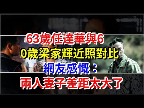 63歲任達華與60歲梁家輝近照對比，網友感慨：兩人妻子差距太大了，[娛樂八卦]