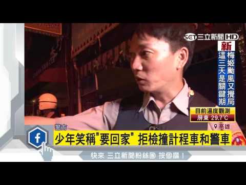 少年笑稱「要回家」　拒檢撞計程車警車｜三立新聞台