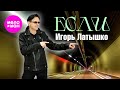 Игорь Латышко Если Official Video 2026 MELOMAN HIT