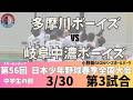 【3/30 中学準決勝 小野路】スターゼンカップ第56回日本少年野球春季全国大会【小野路GIONベースボールパーク】