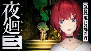 【夜廻三】記憶を取り戻す。呪いを解く。【※ネタバレあり／にじさんじアンジュ・カトリーナ】