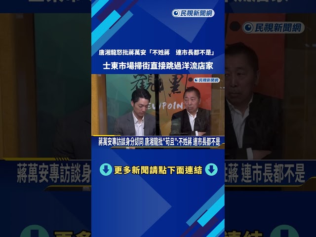 蔣萬安專訪談身分認同 唐湘龍批"苟且":不姓蔣 連市長都不是－民視新聞