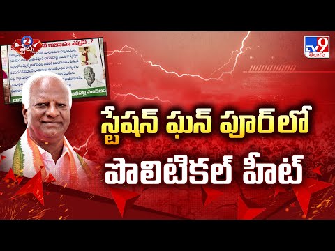 స్టేషన్ ఘన్ పూర్ లో పొలిటికల్ హీట్ | 2 States - TV9 - TV9