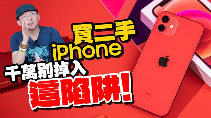 网络买卖二手iPhone有陷阱?!买二手苹果手机需注意10件事 - 天天要闻