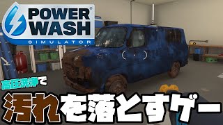 「高圧洗浄機であらゆるモノの汚れを落とすゲームがスタート！！」【PowerWash Simulator】【お掃除】 screenshot 4
