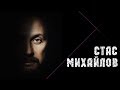 Стас Михайлов - Все для тебя (New Slide Show)