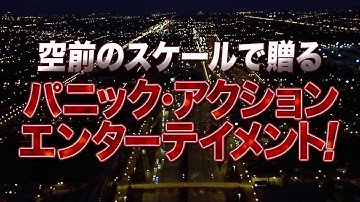 映画　『ＴＨＥ　ＦＩＸＥＲ／ ザ・フィクサー　前編・後編　』　公式予告