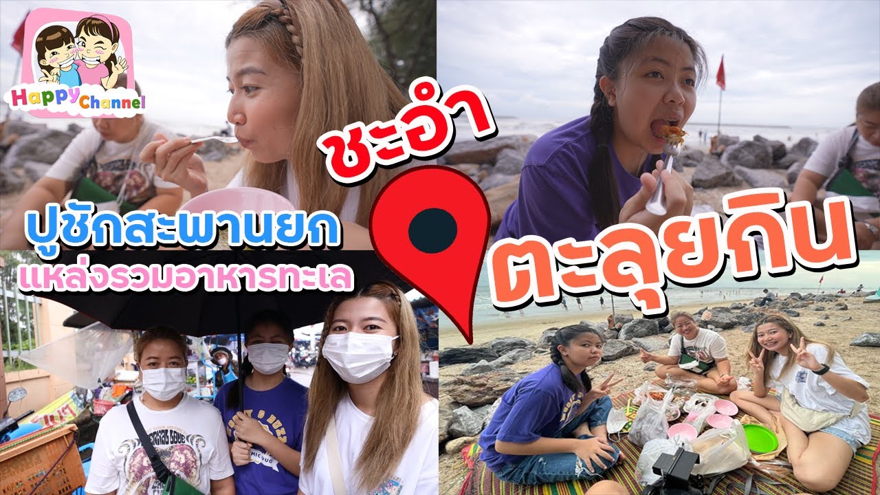 ตะลุยกิน ปูชักสะพานยก ชะอำ แหล่งรวมอาหารทะเล งานนี้ฟิน พี่ฟิล์ม น้องฟิวส์ Happy Channel