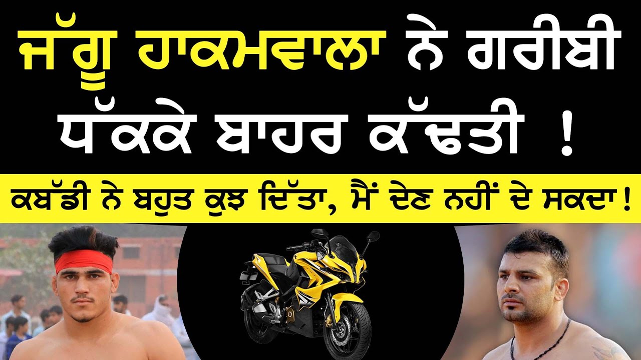 jaggu hakamwala ਨੇ ਗ਼ਰੀਬੀ ਧੱਕਕੇ ਬਾਹਰ ਕੱਢਤੀ ! | Kabaddi Commentator Interview | Bittu Dugal | Sirlekh