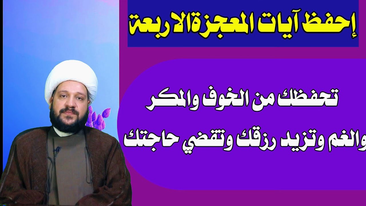 إحفظ آيات المعجزة(4)بشكل جيدتحفظك من الخوف والمكر والغم وتزيد رزقك وتقضي حاجتك/الشيخ احمد الهمامي