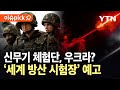 이슈픽 우크라 신무기 실전 체험단 자처 전장에서 검증받는 글로벌 방산 기술 YTN 이슈픽 우크라 신무기 실전 체험단 자처 전장에서 검증받는 글로벌 방산 기술 YTN