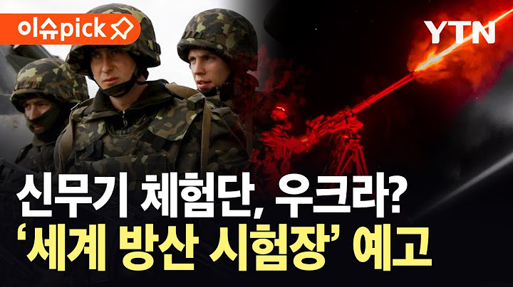 [이슈픽] 우크라, 신무기 '실전 체험단' 자처…전장에서 검증받는 글로벌 방산 기술? / YTN